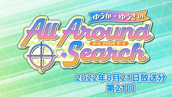 ゆうか・ゆうきのAll Around Search 第21回（2022年8月21日放送分）