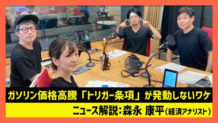 森永康平「ガソリン価格高騰「トリガー条項」が発動しないワケ」（田村淳のNewsCLUB 2023年9月9日前半）