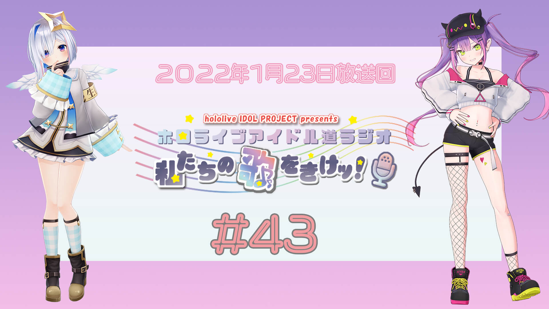 【＃４３】ホロライブアイドル道ラジオ～私たちの歌をきけッ！（２０２２年１月２３日放送回）