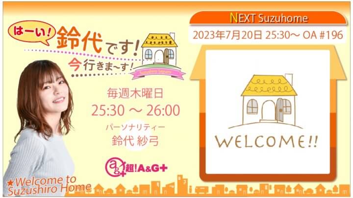 7月20日の放送は、鈴代さんの一人しゃべり回！『はーい！鈴代です！ 今行きまーす！』