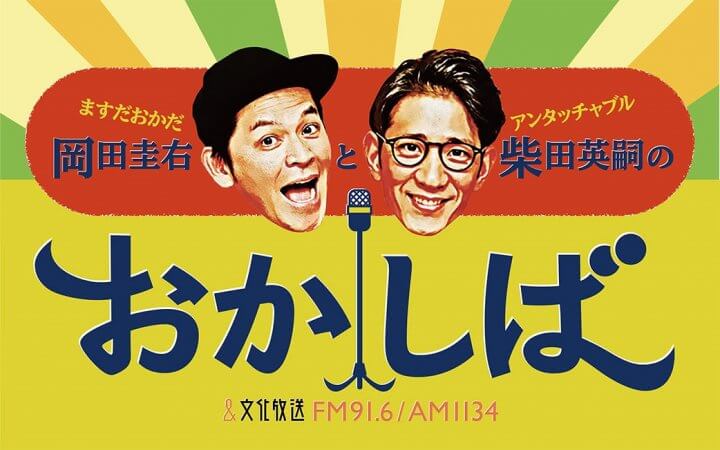 『おかしば』10/8（日）から日曜 午前10時にお引越し！「（安住アナの裏番組にちなみ）10月からは『日曜地獄』でお届けしたい」