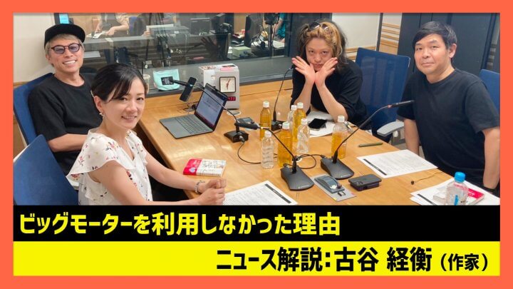 「ビッグモーターを利用しなかった理由」 古谷経衡（田村淳のNewsCLUB 2023年8月5日前半）