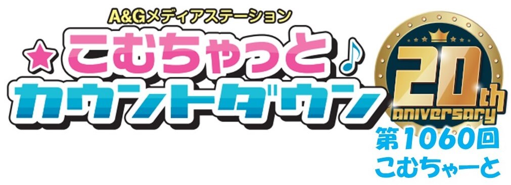 第1060回こむちゃーと（2023年2月4日分）