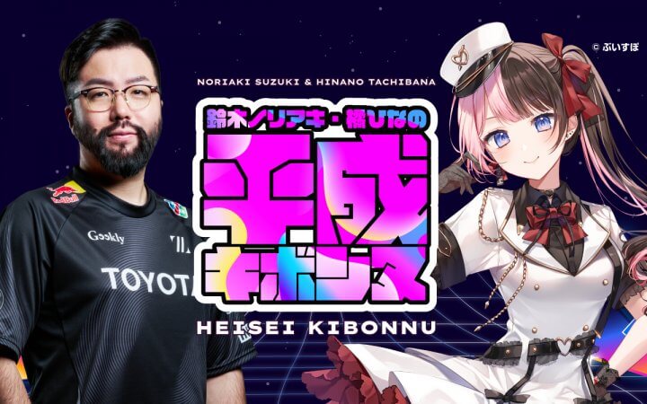 ZETA DIVISION所属のストリーマー・鈴木ノリアキと「ぶいすぽっ！」所属のVTuber・橘ひなのが、大好きな「平成」を語り合う特別番組の放送が決定！