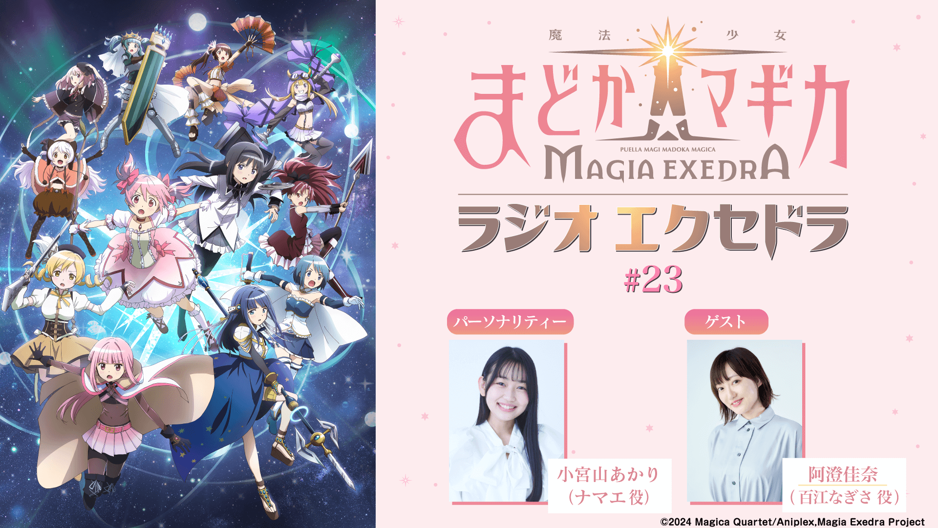 ゲストに阿澄佳奈さんが登場！2月8日（日）19時30分～放送『魔法少女まどか☆マギカ Radio Exedra』第23回