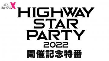8月13日(土)20時～「A&GミュージックX ～HIGHWAY STAR PARTY 開催記念特番～」を放送！