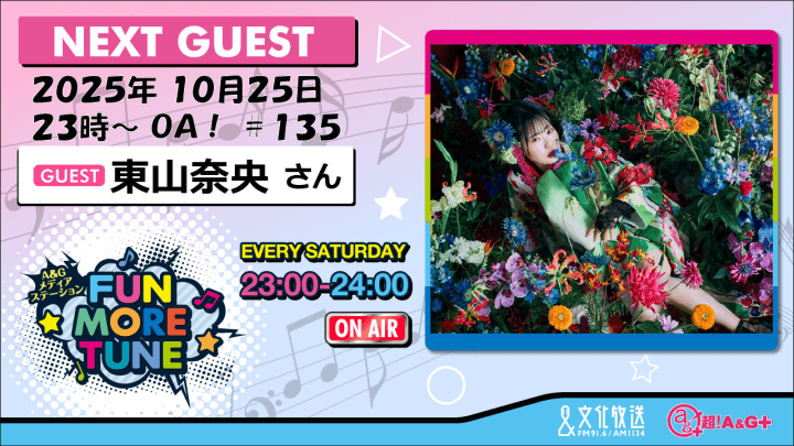 10月25日の「FUN MORE TUNE」は、東山奈央さんがゲストに生登場！