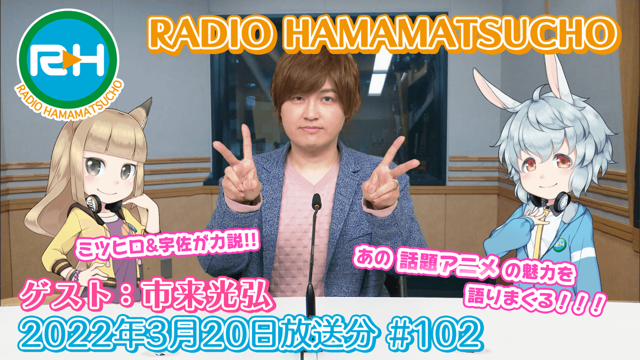 RADIO HAMAMATSUCHO 第102回 (2022年3月20日放送分) ゲスト: 市来光弘