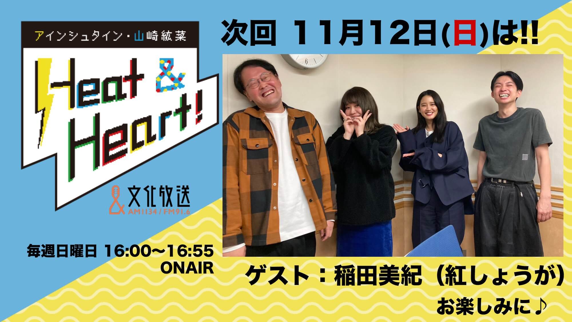 11月12日の放送はゲストにお笑い芸人・紅しょうがの稲田美紀さんが登場！そして公開録音イベント観覧者募集中♪『アインシュタイン・山崎紘菜 Heat&Heart!』