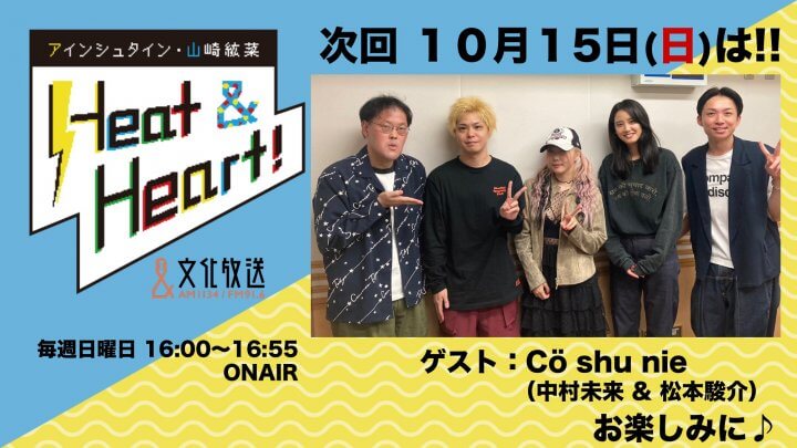 10月15日の放送はゲストにアーティスト・Cö shu Nieより、中村未来さんと松本駿介さんが登場！『アインシュタイン・山崎紘菜 Heat&Heart!』