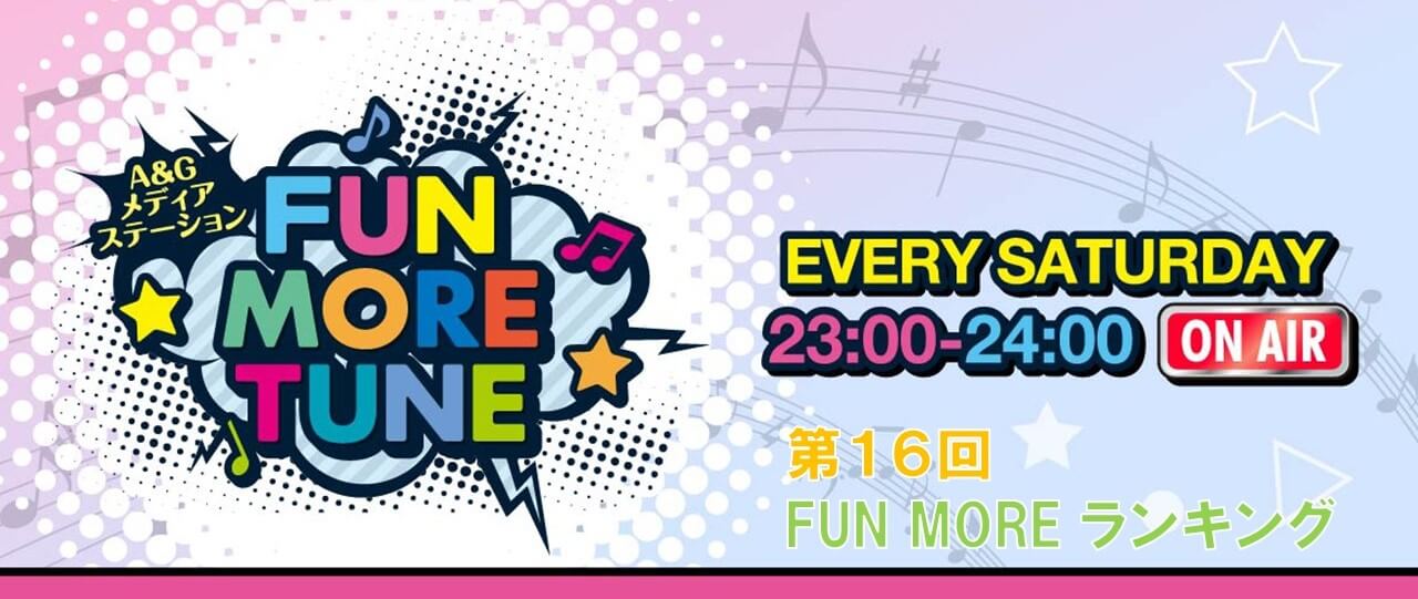 第16回FUN MOREランキング（2023年7月15日分）