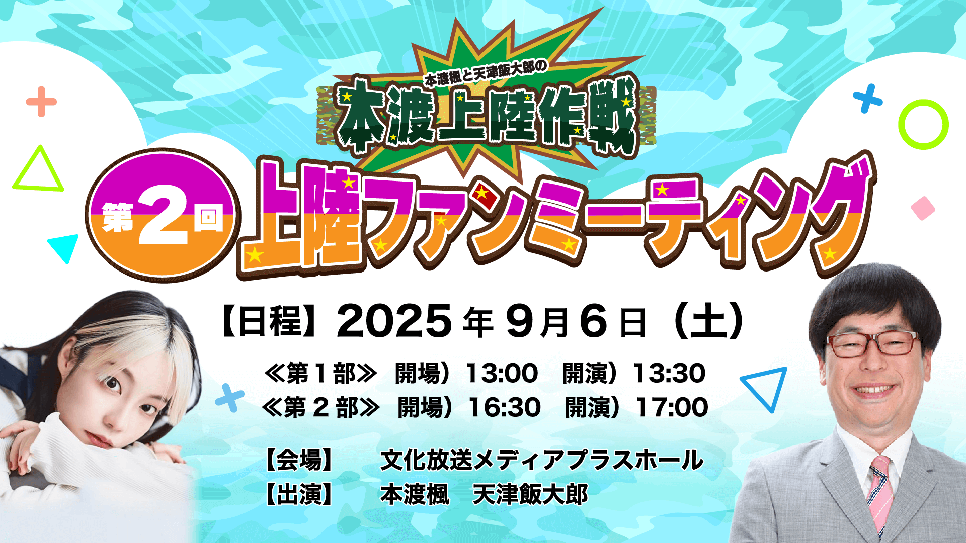 8月16日（土）12時～チケット一般発売開始！9月6日（土）開催『本渡上陸作戦』第2回番組ファンミーティング
