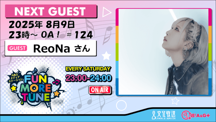 8月9日の「FUN MORE TUNE」は、ReoNaさんがゲストに登場！