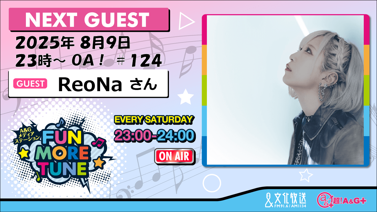 8月9日の「FUN MORE TUNE」は、ReoNaさんがゲストに登場! 8月9日の「FUN MORE TUNE」は、ReoNaさんがゲストに登場!