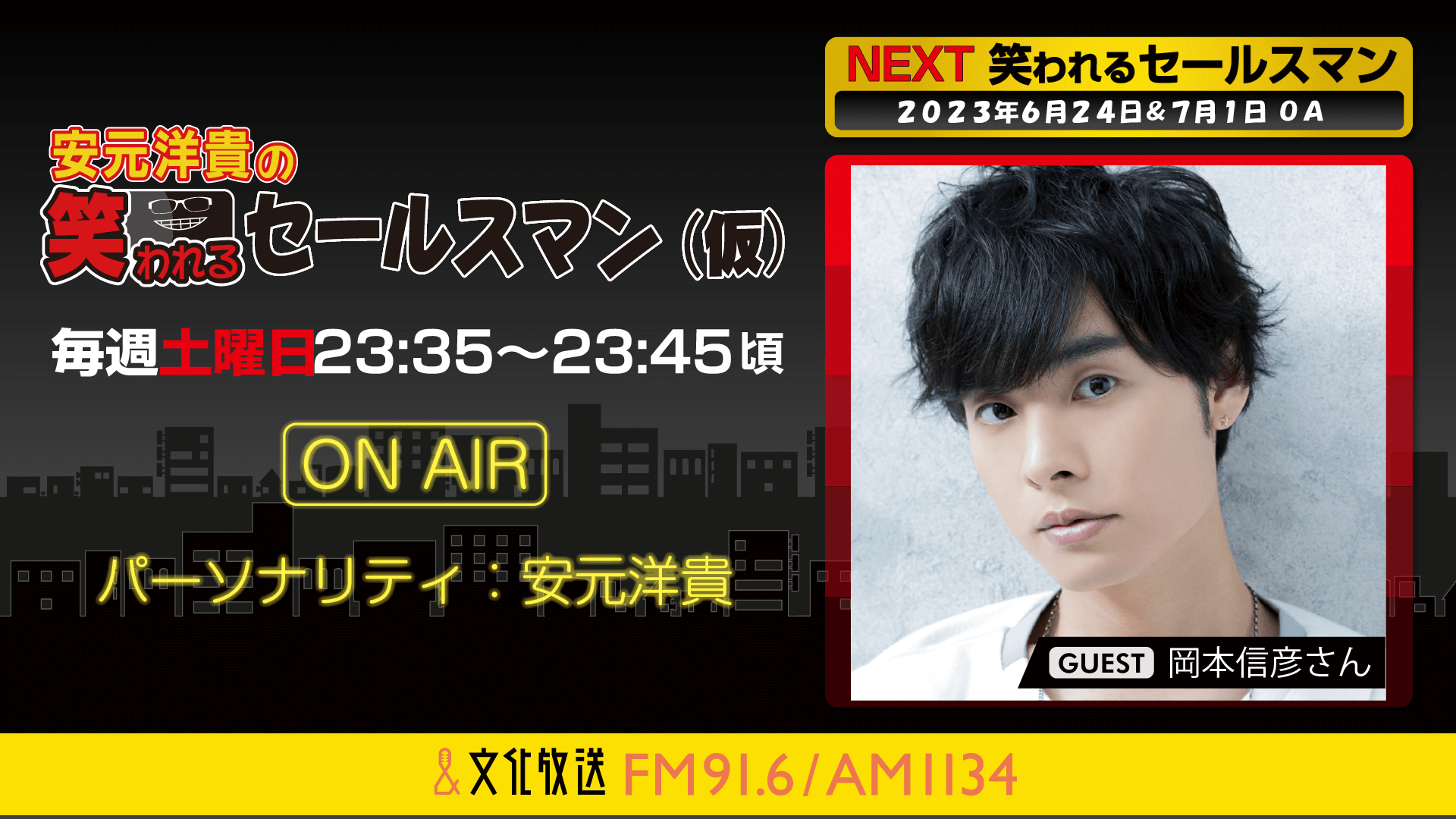 7月1日の放送には、岡本信彦さんがゲストに登場！ 『安元洋貴の笑われるセールスマン（仮）』