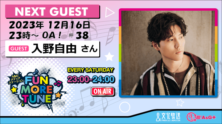 12月16日の「FUN MORE TUNE」には、入野自由さんがゲストに生登場！