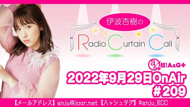 伊波杏樹のRadio Curtain Call #209