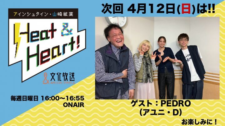 4月12日の放送はゲストにバンド・PEDROより、アユニ・Dさんが登場！『アインシュタイン・山崎紘菜 Heat&Heart!』