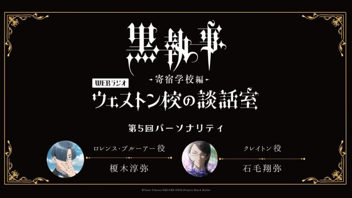 5月16日（木）19時～放送の第5回は、榎木淳弥さん＆石毛翔弥さんが担当！アニメ「黒執事 –寄宿学校編-」WEBラジオ『ウェストン校の談話室』