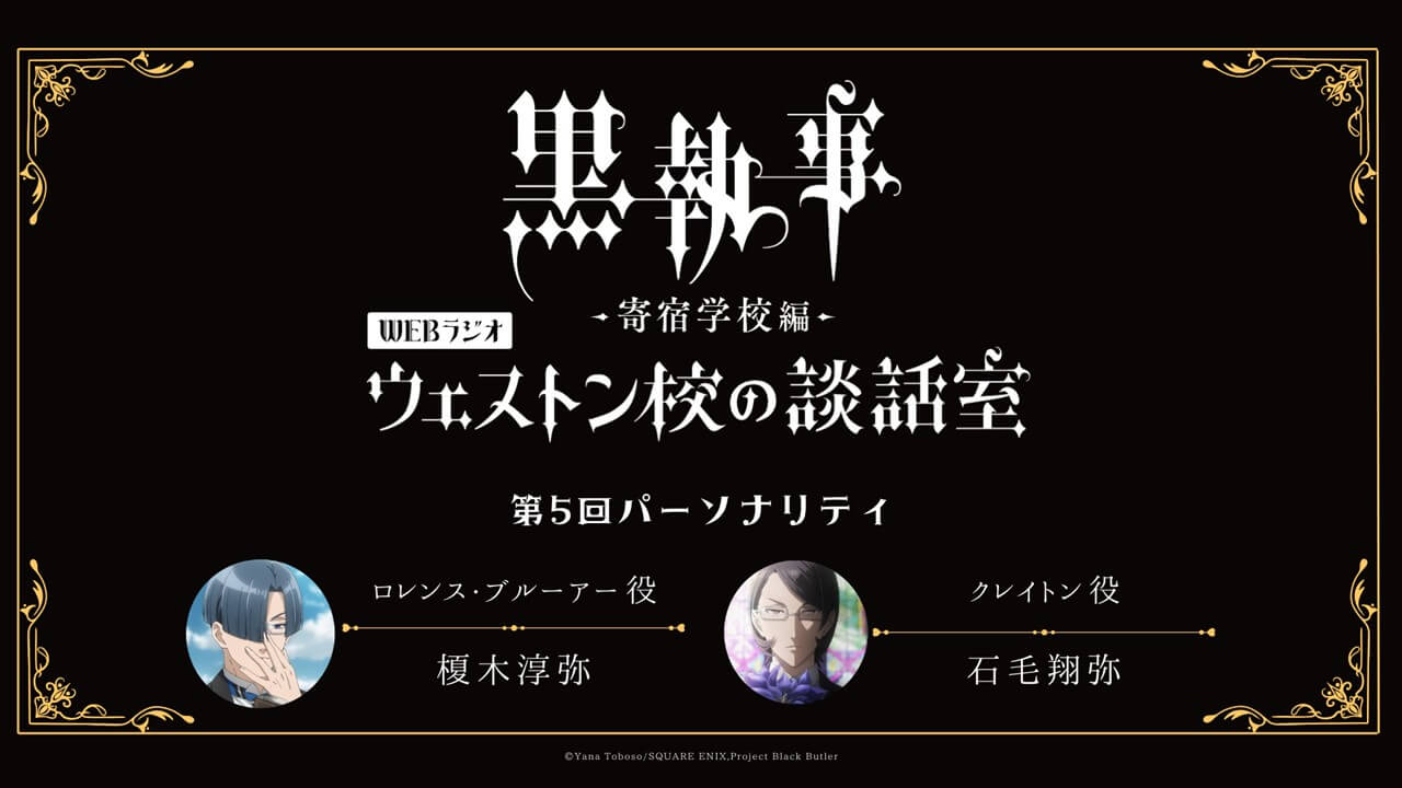 第5回のパーソナリティは榎木淳弥さん＆石毛翔弥さんが担当！メール大募集！アニメ「黒執事 –寄宿学校編-」WEBラジオ『ウェストン校の談話室』