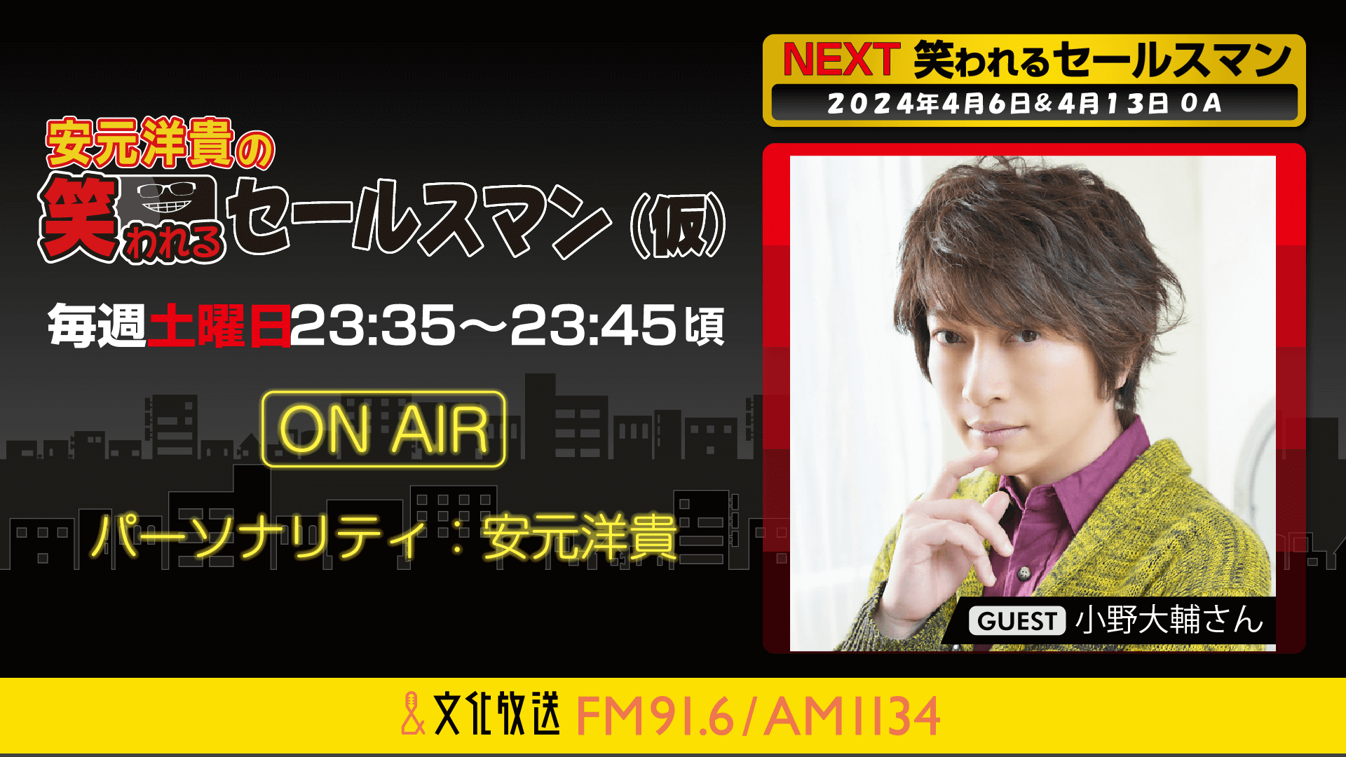 4月6日の放送には、小野大輔さんがゲストに登場！ 『安元洋貴の笑われるセールスマン（仮）』