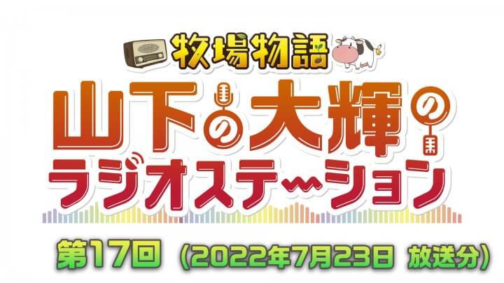 牧場物語　山下の大輝のラジオステーション #17