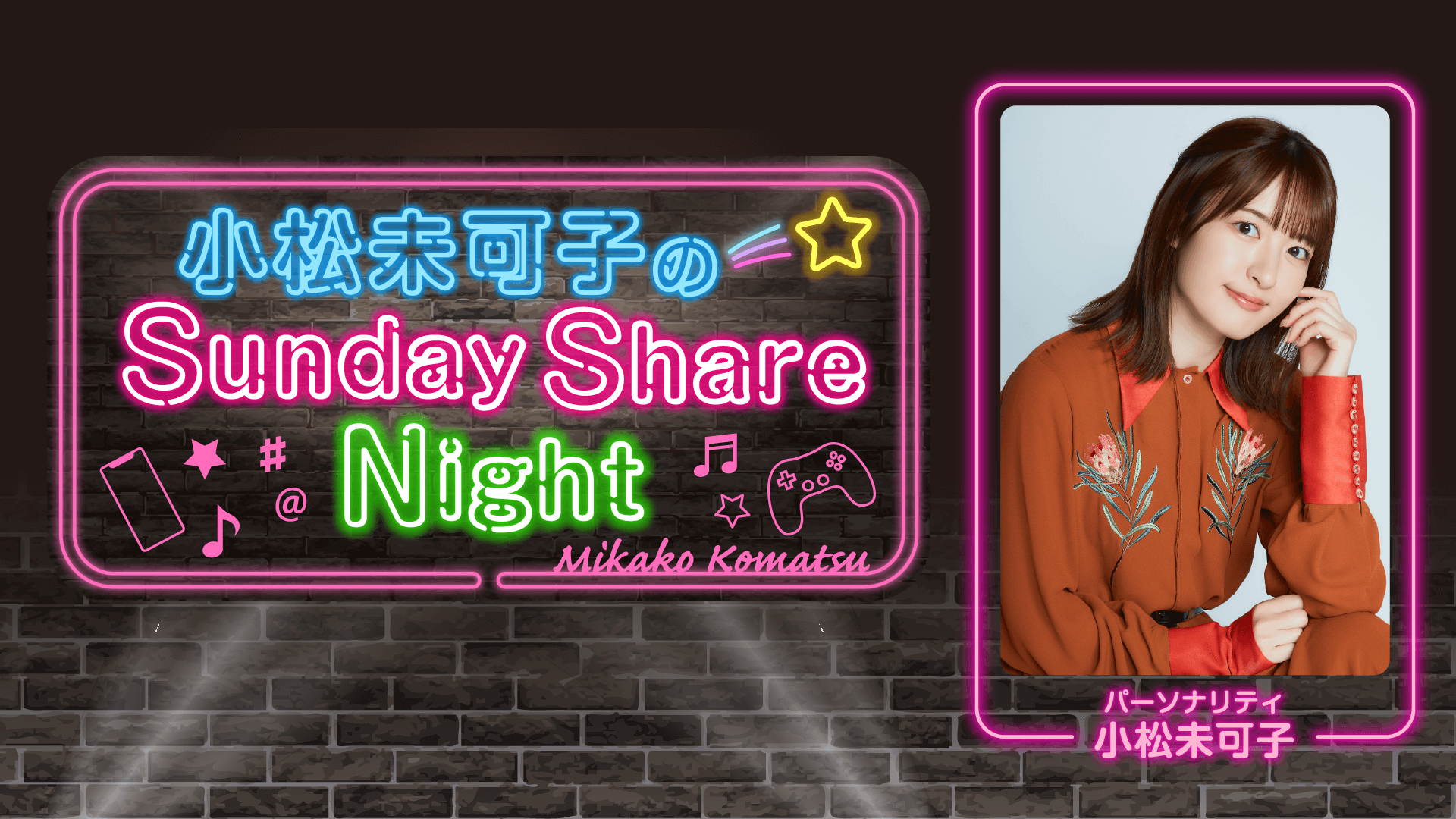 10月10日（金）～レギュラー放送決定＆メール大募集！『小松未可子のSunday Share Night』