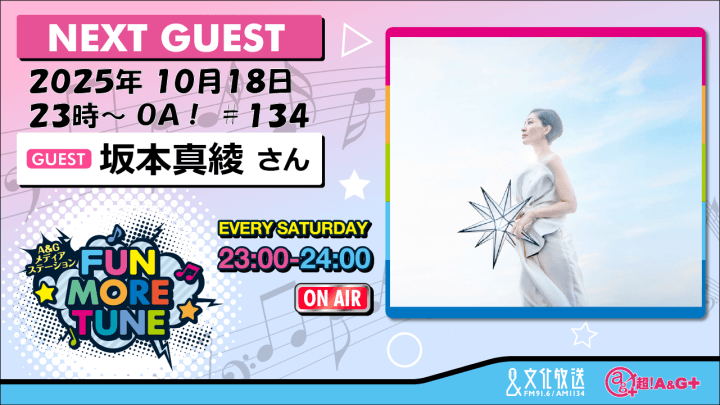 10月18日の「FUN MORE TUNE」は、坂本真綾さんがゲストに登場！