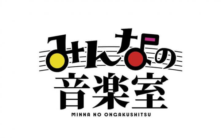 「みんなの音楽室」待望の2ndシーズンがスタート！