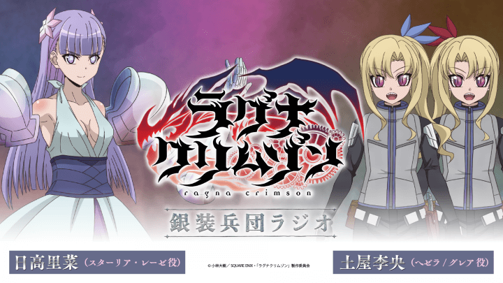 3月13日（水）19時30分～放送！『アニメ「ラグナクリムゾン」銀装兵団ラジオ』第23回！