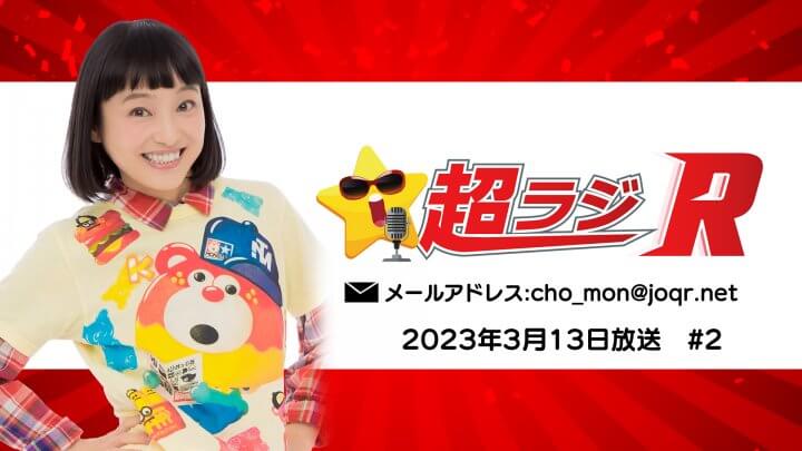 金田朋子の超ラジR 2023年3月13日放送 #2