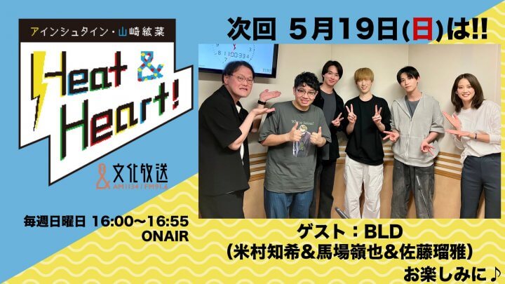 5月19日の放送はゲストにダンス＆ボーカルユニットBLDより、佐藤瑠雅さんと馬場嶺也さんと米村知希さんが登場！『アインシュタイン・山崎紘菜 Heat&Heart!』