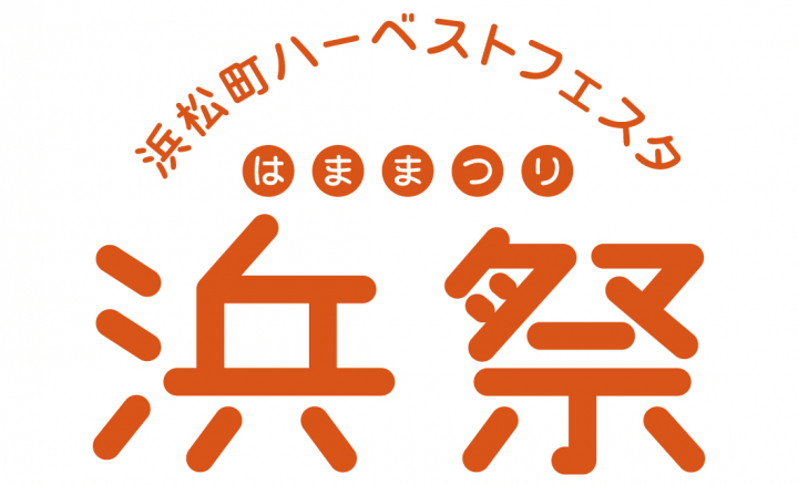 リスナー感謝イベント「浜祭」今年も開催決定！2024年11月4日（月・振休）