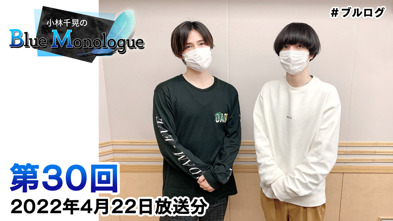 小林千晃のBlue Monologue 第30回(2022年4月22日放送分)