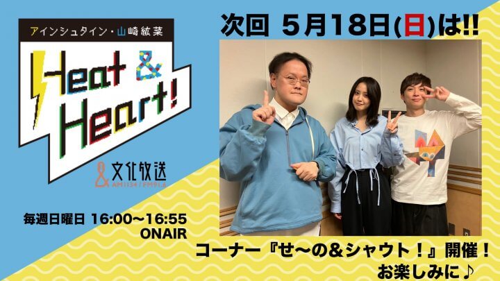 5月18日の放送は3人でお届け！コーナー「せ〜の＆シャウト！」開催！『アインシュタイン・山崎紘菜 Heat&Heart!』