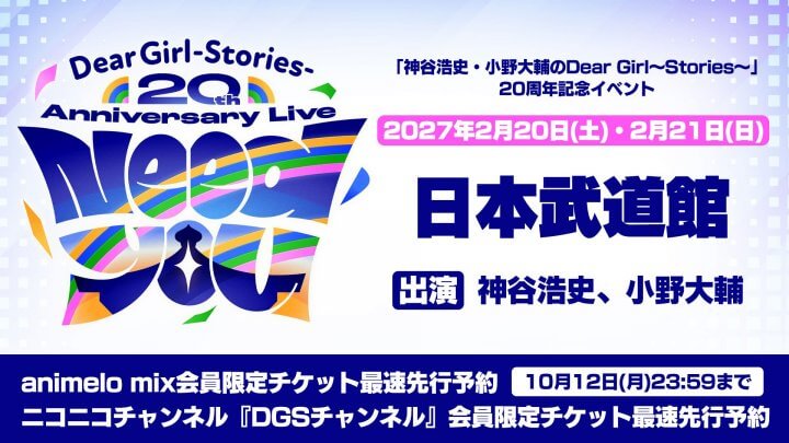 番組20周年記念イベント“Need You” チケット最速先行予約受付中!9 月25日(金)〜10月12日(月)【神谷浩史・小野大輔のDear Girl〜Stories〜】