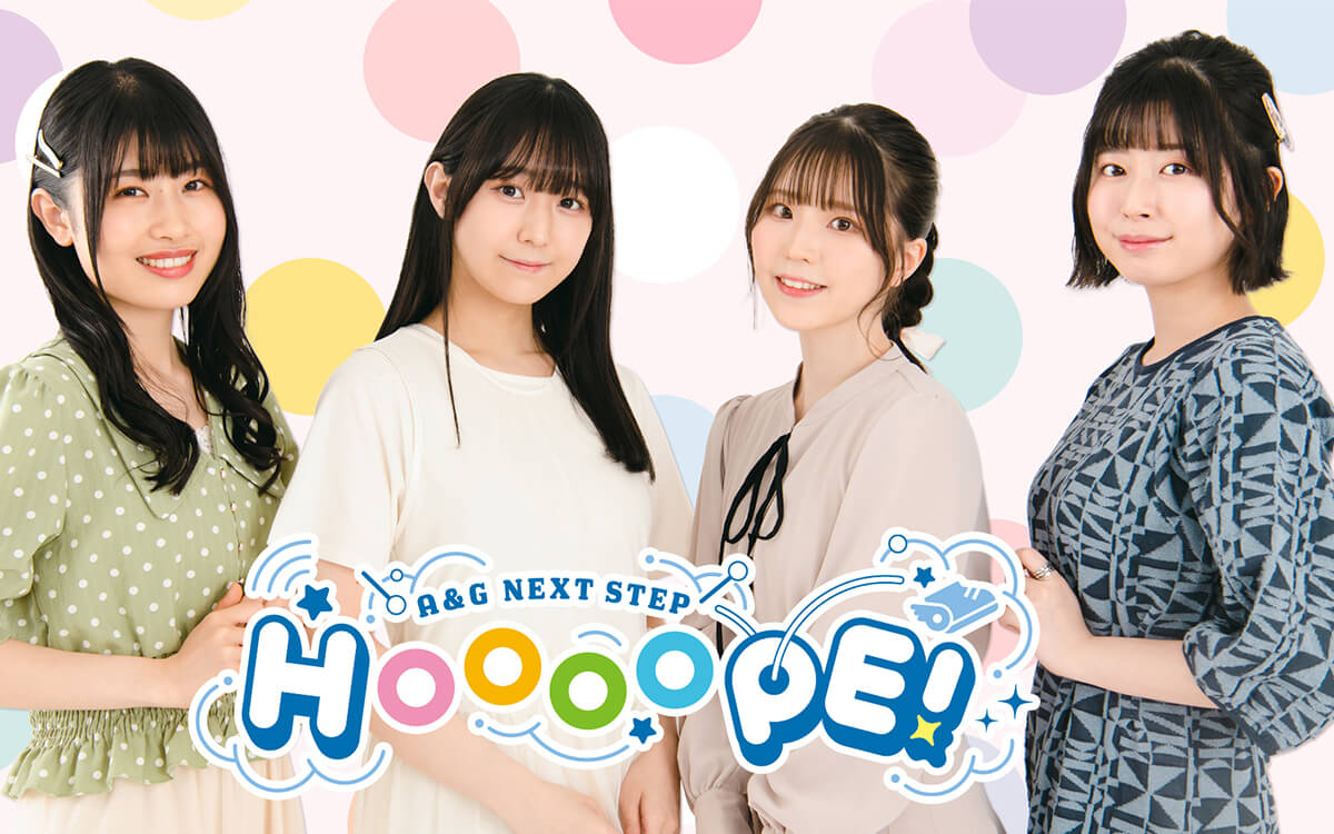 【リスナープレゼント企画！】『A&G NEXT STEP HOOOOPE!』Xフォロー＆RPキャンペーン！