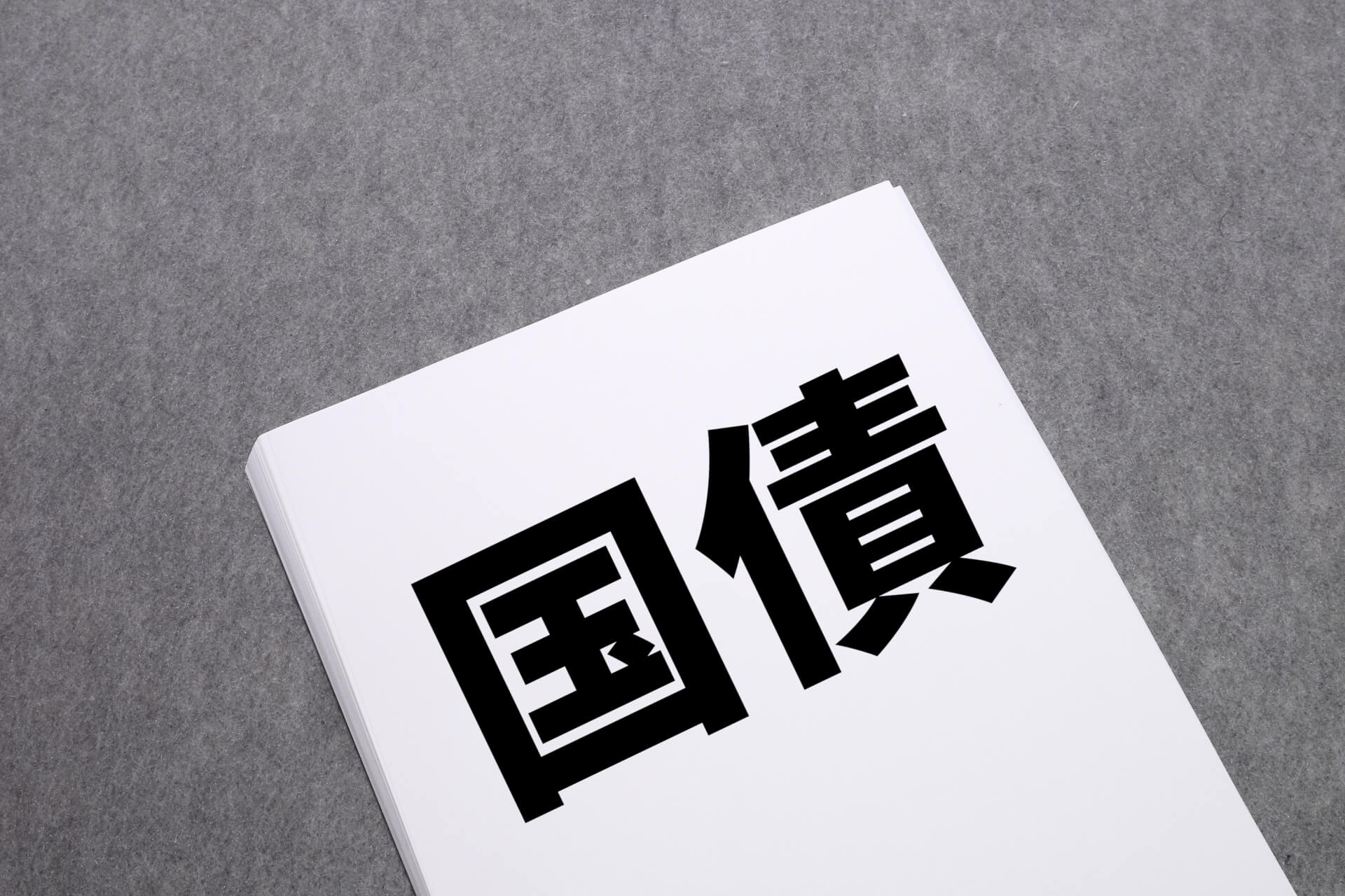 「国債に赤字も黒字もない！」財政制度等審議会の隠れた権力に批判の目を向けよ