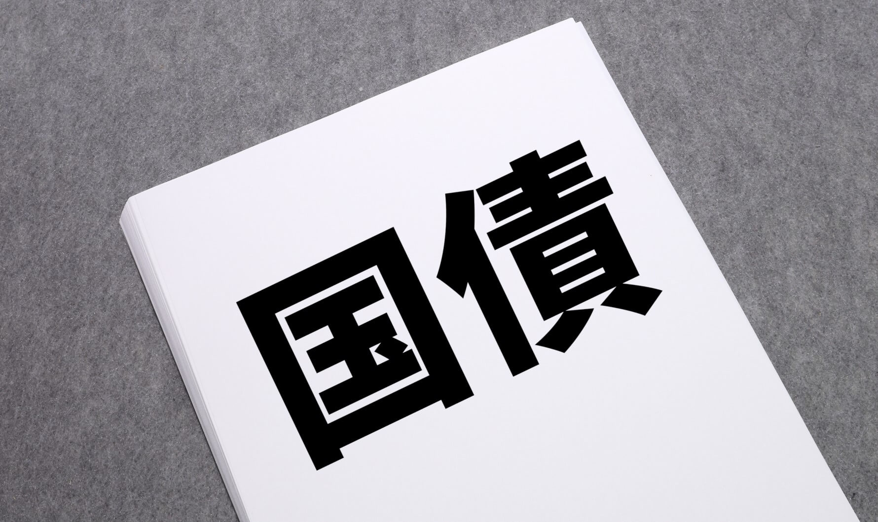 国の借金、過去最大1216兆4634億円「でも国債は悪ではない？」 ～7月9日「おはよう寺ちゃん」