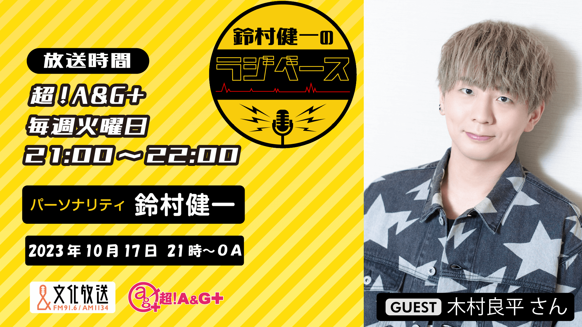 10月17日の放送には、木村良平さんがゲストに登場！＆メール大募集！『鈴村健一のラジベース』