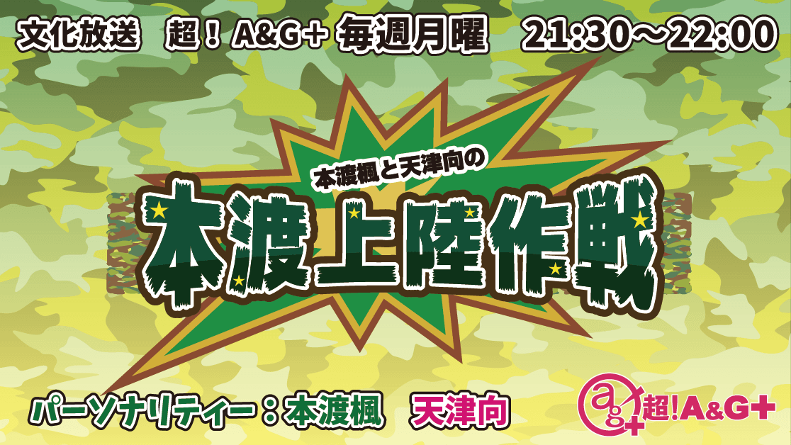 番組新グッズ『部屋着』＆『アクリルキーホルダー』が「A&Gショップ」で販売開始！！【本渡楓と天津向の「本渡上陸作戦」】