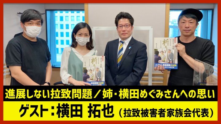 【田村淳のNewsCLUB】横田拓也「進展しない拉致問題…横田めぐみさんへの思い」（2022年10月8日後半）