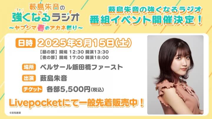 【イベント宛メール募集中！】3月15日(土)開催『薮島朱音の強くなるラジオ　番組イベント　～ヤブシマ春のアカネ祭り～』