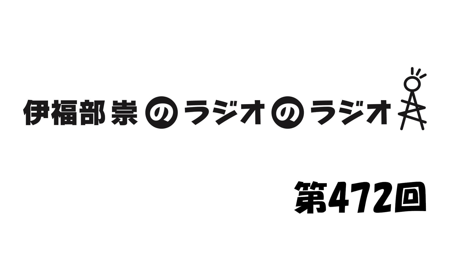 伊福部崇のラジオのラジオ第472回