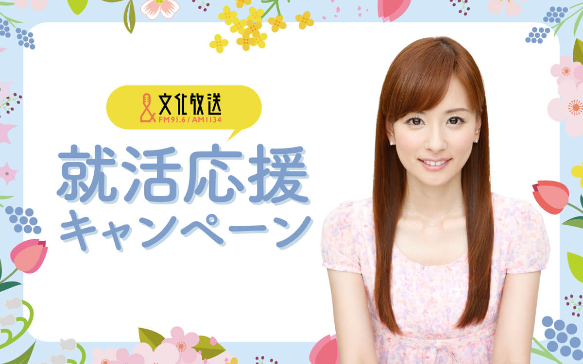 【文化放送 就活応援キャンペーン】好評につき、3年連続で開催決定！ 皆藤愛子が就活生を全力で応援