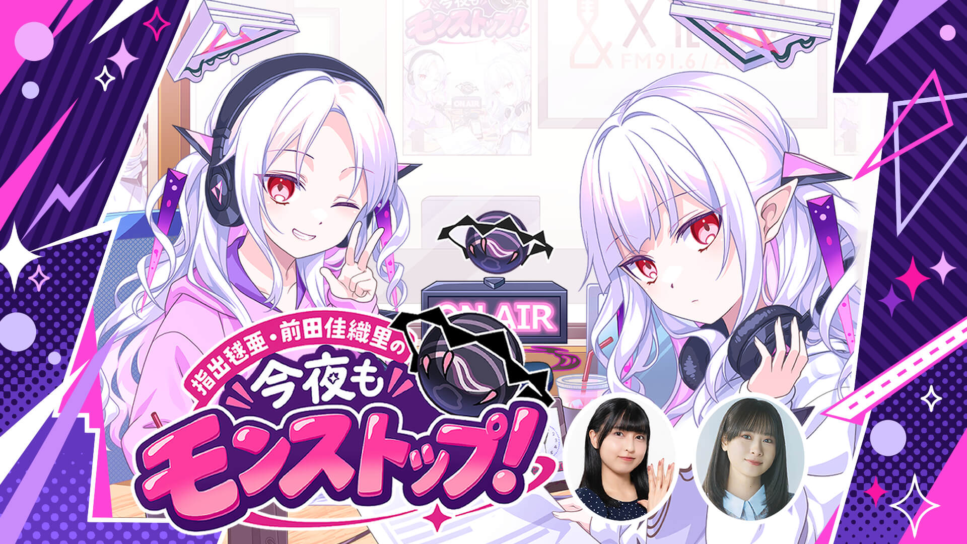 スマホアプリ『モンスターストライク』の公式ラジオ番組『指出毬亜・前田佳織里の今夜もモンストップ！』10/2(金)深夜1時30分からスタート！