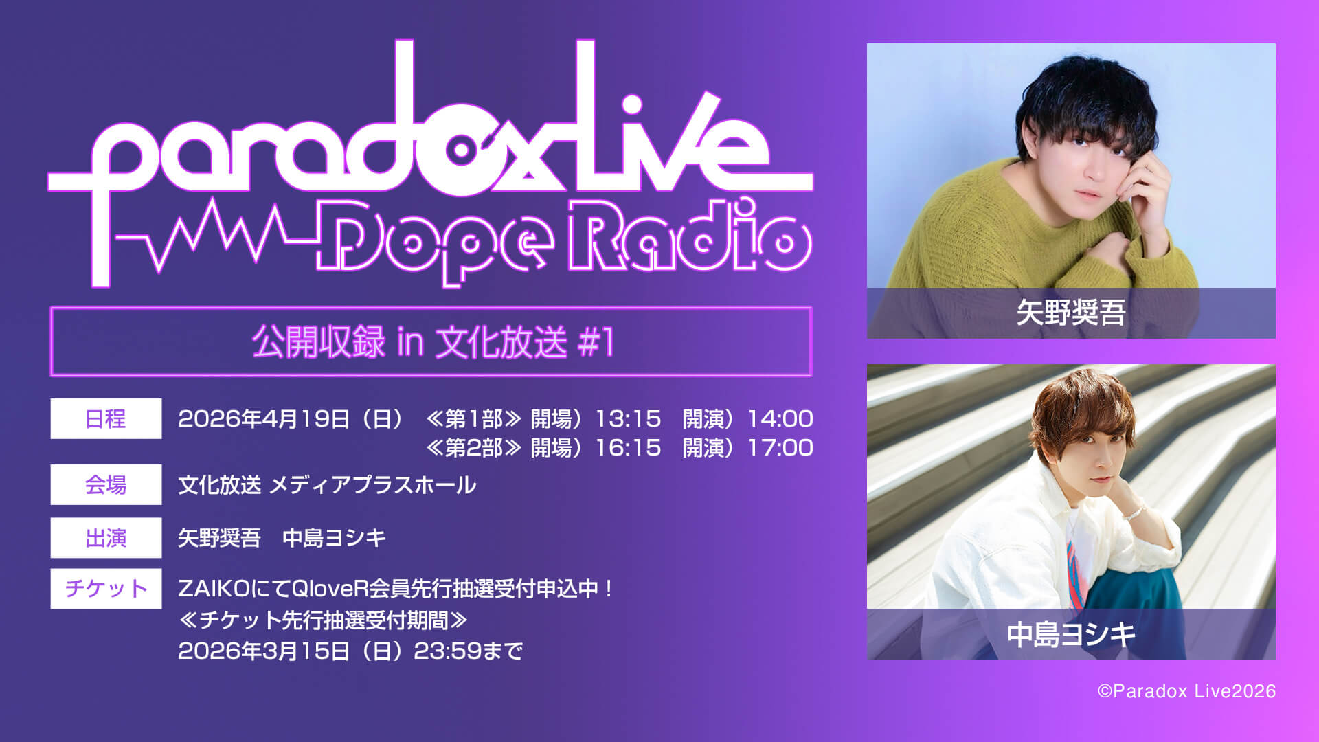4月19日（日）『Paradox Live Dope Radio』番組イベントの開催が決定！＆チケット抽選申込受付中！