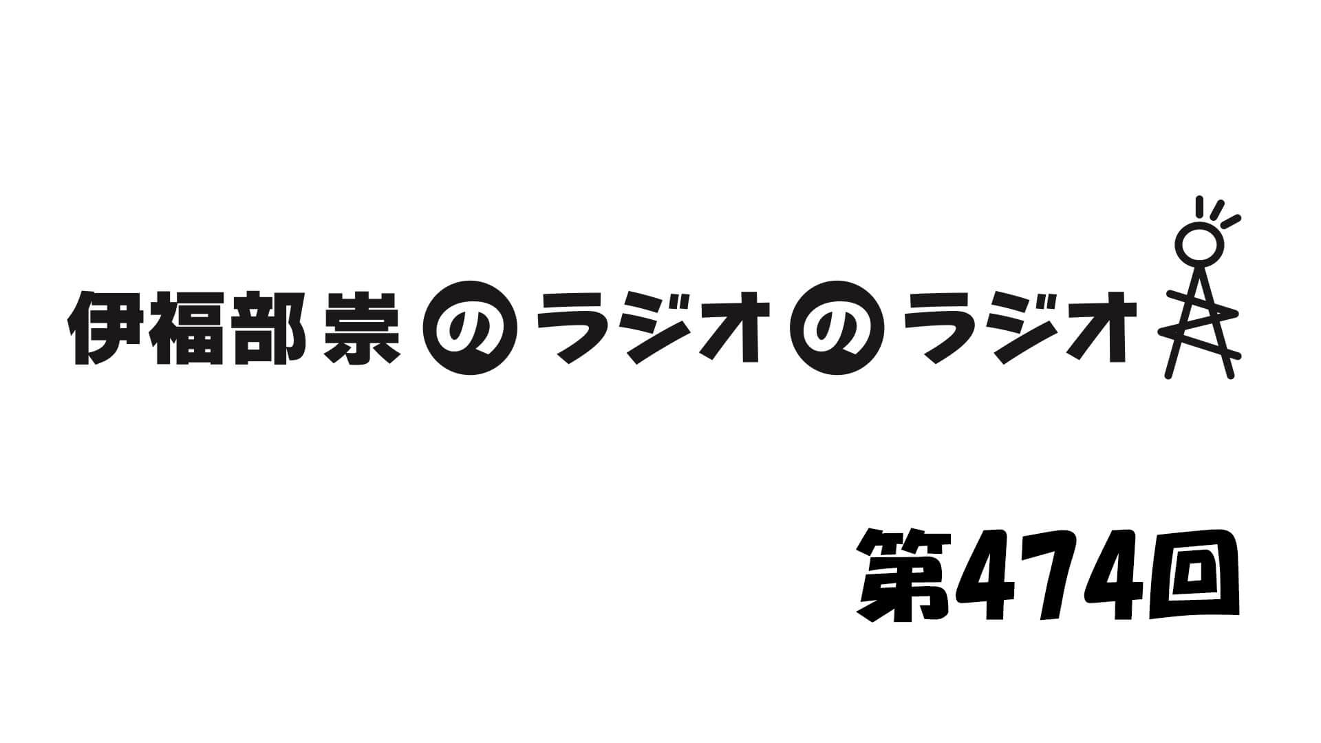 伊福部崇のラジオのラジオ第474回