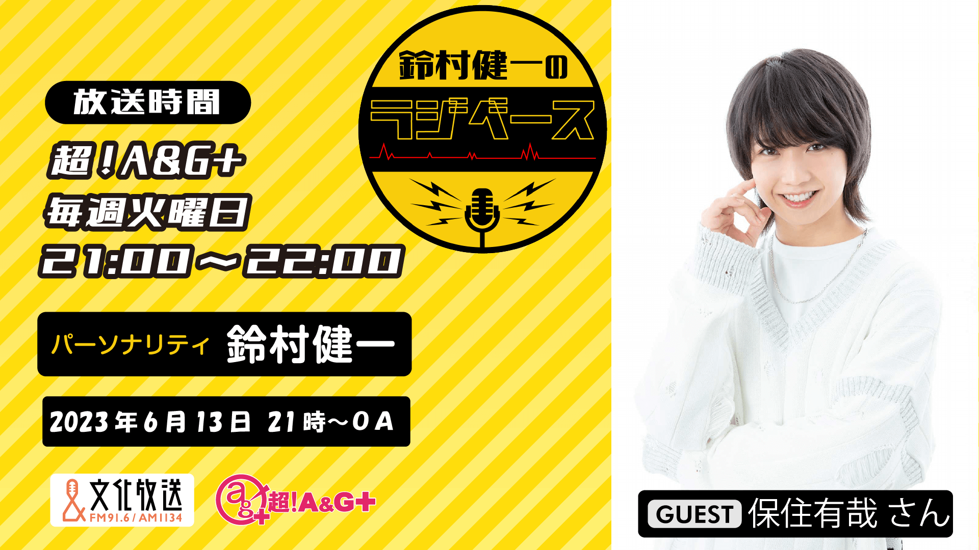 6月13日の放送には、保住有哉さんがゲストに登場！＆メール大募集！『鈴村健一のラジベース』