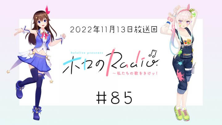 【＃８５】hololive presents ホロのRadio～私たちの歌をきけッ！（２０２２年１１月１３日放送回）